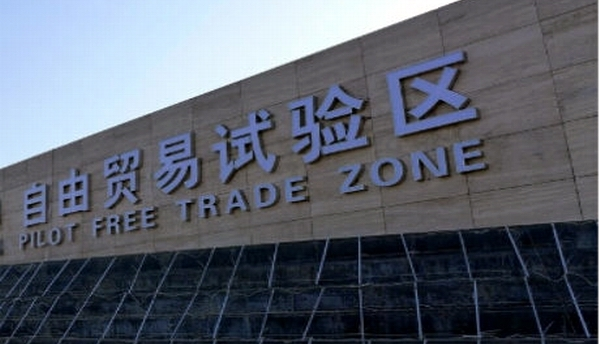 自由贸易试验区再扩容 打造各具特色的改革开放新高地