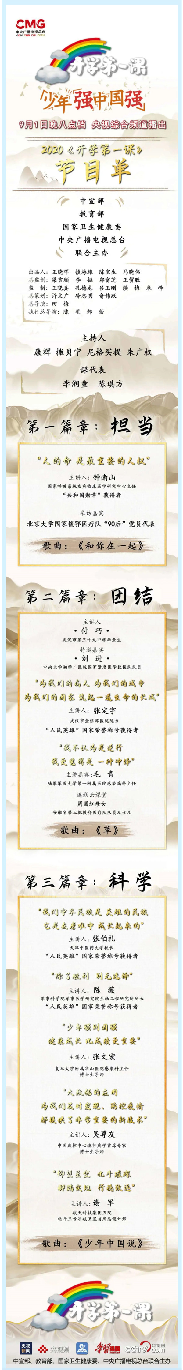 《开学第一课》节目单来了！