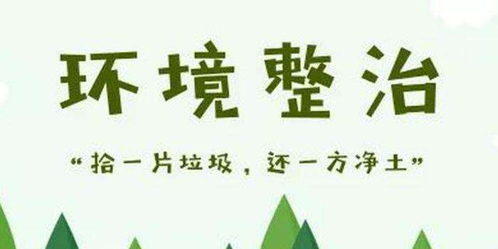 以垃圾分类助力农村人居环境改善