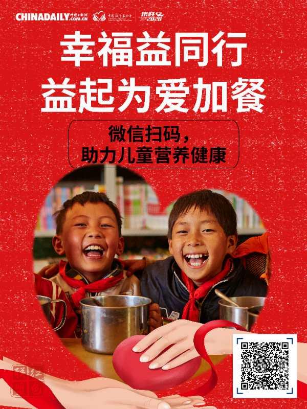 幸福益同行：捐助爱心，为贫困山区的孩子们加餐
