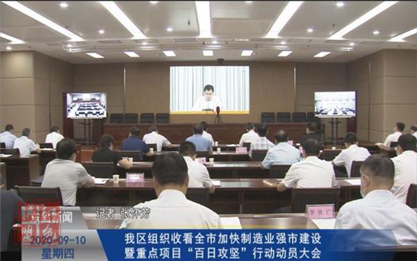我区组织收看全市加快制造业强市建设暨重点项目“百日攻坚”行动动员大会