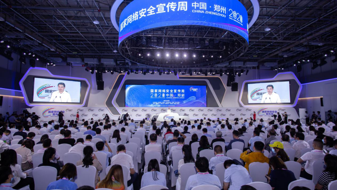 2020年国家网络安全宣传周高峰论坛在郑州举办