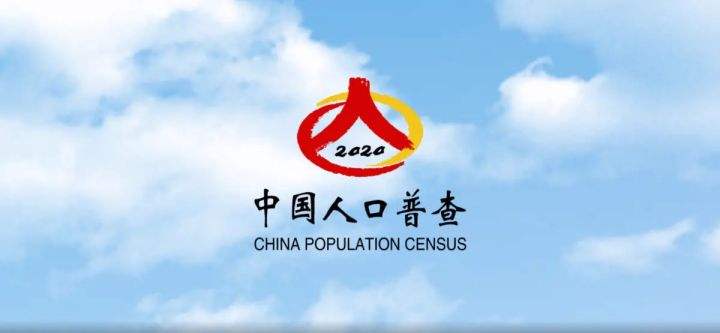 人口普查关系国计民生