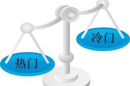 充分认识冷门学科的价值