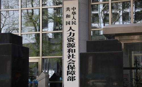 人社部：前9月向564万企业发放失业保险稳岗返还850亿元
