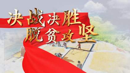党的领导是决战决胜脱贫攻坚的根本保证