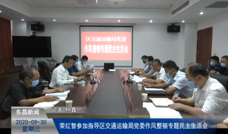 荣红智参加指导区交通运输局党委作风整顿专题民主生活会