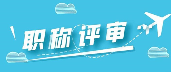 网络作家可评职称的导向意义