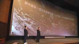 电影《上甘岭》4K修复版专场放映活动举行