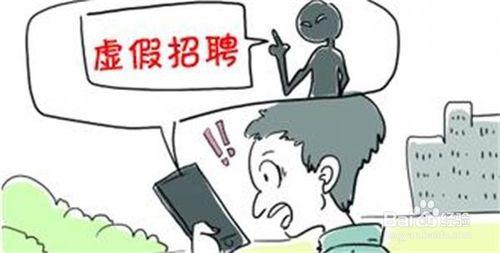 虚假信息、预付押金……网络招聘当心有“陷阱”