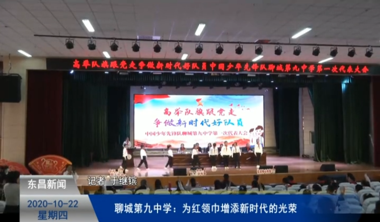 聊城第九中学：为红领巾增添新时代的光荣