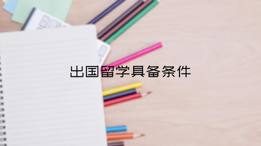 清华毕业生出国留学比逐年下降：去年出国研究生占比8.4%