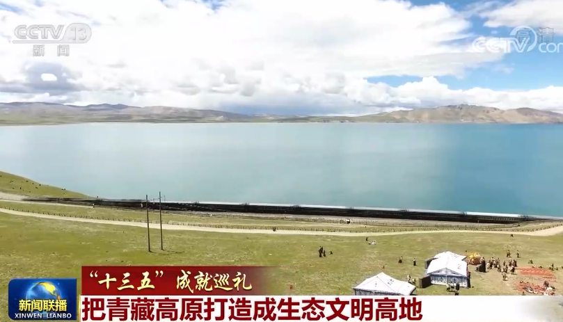 “十三五”成就巡礼丨把青藏高原打造成生态文明高地