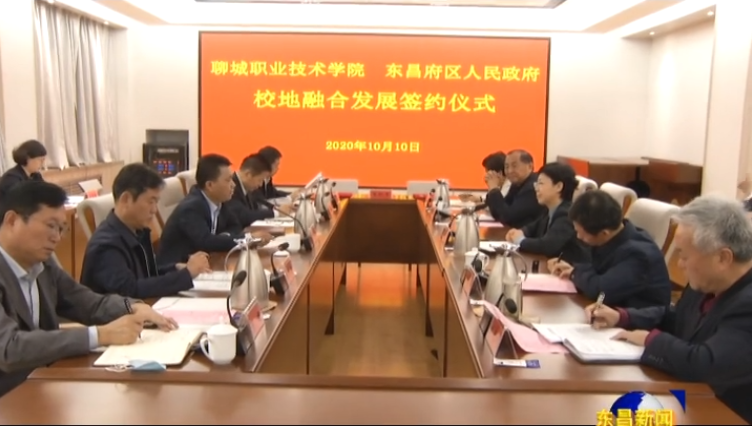 我区与聊城职业技术学院加强校地合作促进融合发展