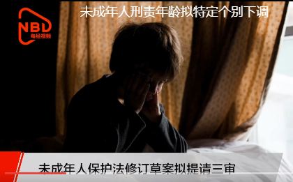 一文读懂|最低刑责年龄、冒名上大学...刑法拟出新规