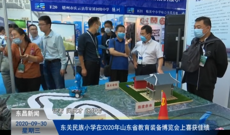 东关民族小学在2020年山东省教育装备博览会上喜获佳绩