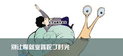 高职生慎言“慢就业”