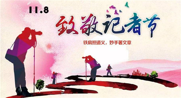 东昌府区记者节活动方案