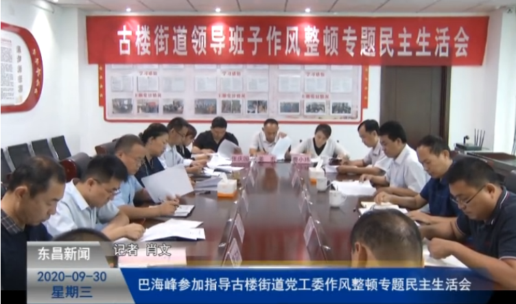 巴海峰参加指导古楼街道党工委作风整顿专题民主生活会