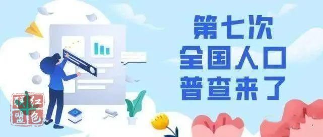 第七次全国人口普查将于11月1日开启现场登记