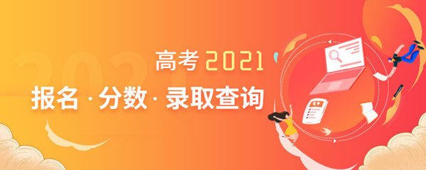 2021年北京高考报名昨起缴费
