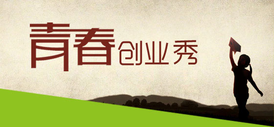 年轻，就好好拼一把——青春在创业中闪光