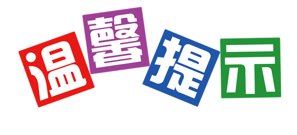 冷链食品选购、食用温馨提示