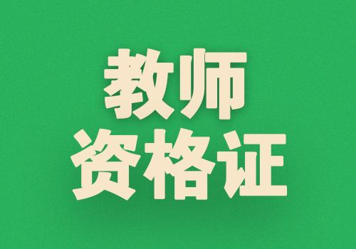 中小学教师资格证考试“高热不退” 更多人投向民办学校