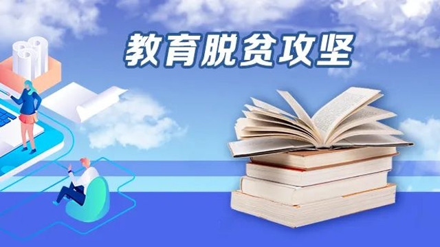 教育部：直属高校定点扶贫的所有贫困县现已全部脱贫摘帽