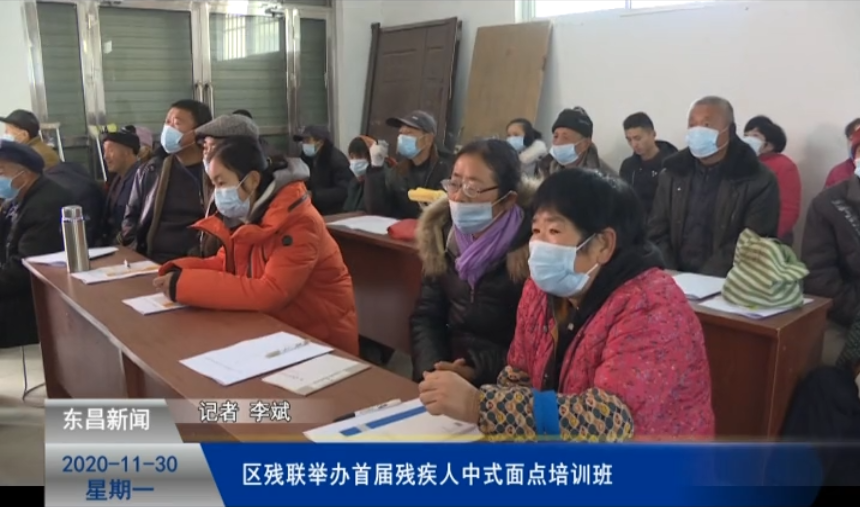 区残联举办首届残疾人中式面点培训班