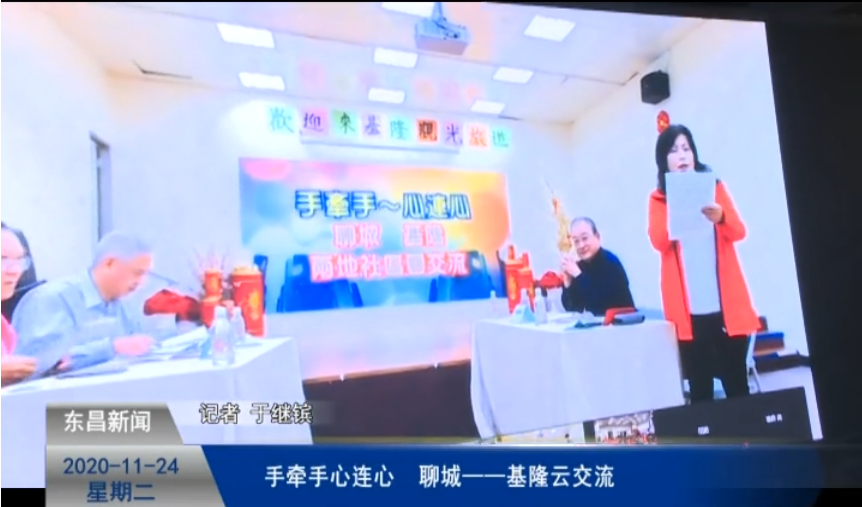 手牵手心连心  聊城——基隆云交流