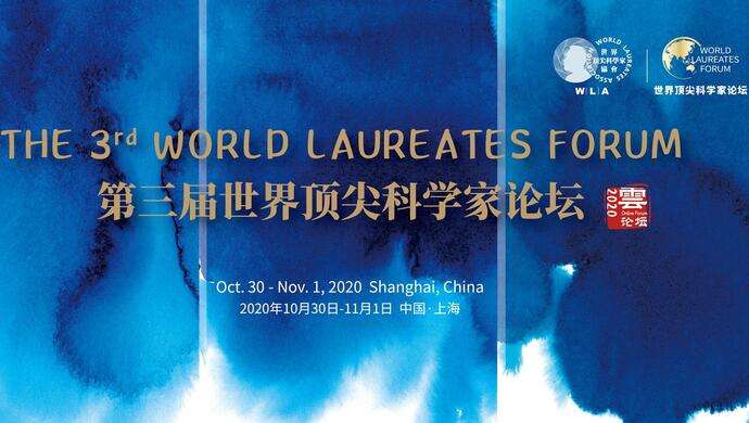 世界顶尖科学家论坛重申科学无国界精神