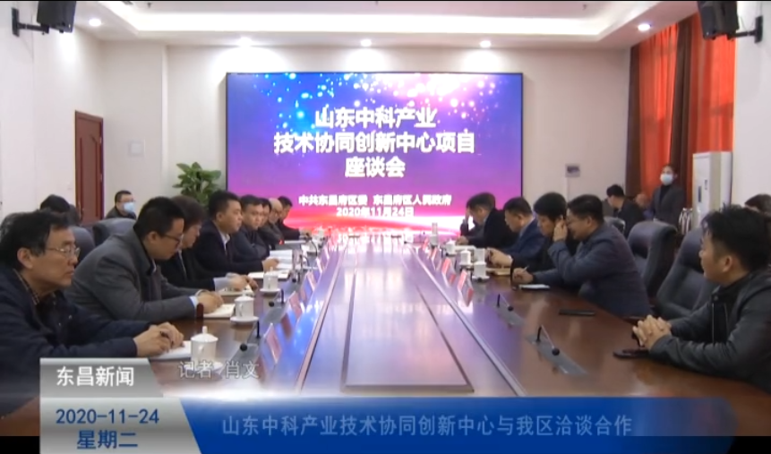 山东中科产业技术协同创新中心与我区洽谈合作