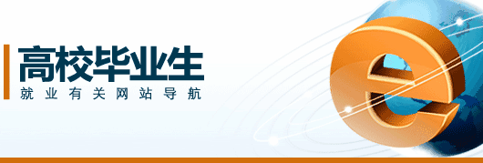 吉林多所高校推出“一站式”网上就业服务