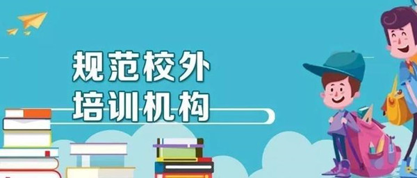 部分校外培训机构违规办“全日制”学校 教学生挂空学籍