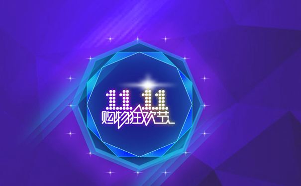 “双11”全网交易额接近8600亿元 呈现新的消费特点