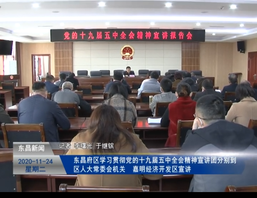 【深入学习贯彻党的十九届五中全会精神】 东昌府区学习贯彻党的十九届五中全会精神宣讲团分别到区人大常委会机关、嘉明经济开发区宣讲