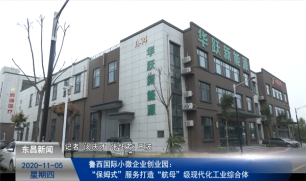 鲁西国际小微企业创业园：“保姆式”服务打造“航母”级现代化工业综合体
