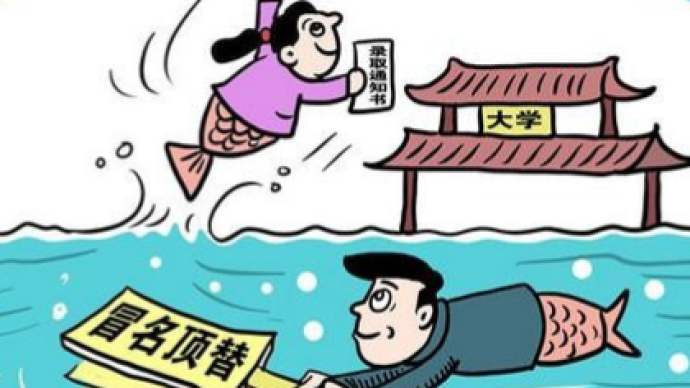 “冒名顶替上大学”拟入刑 专家吁深挖彻查违规操作