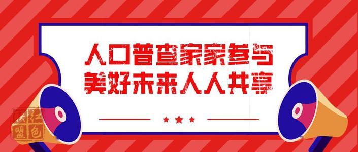 为何登记住房情况？如何保护公民信息？如何防范诈骗？——权威部门回应第七次全国人口普查热点问题