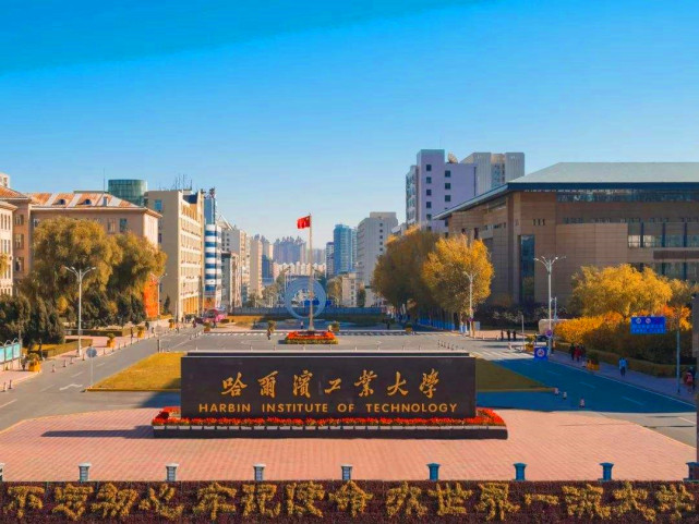 被美国制裁的哈尔滨工业大学，实力有多恐怖，究竟好在哪里？