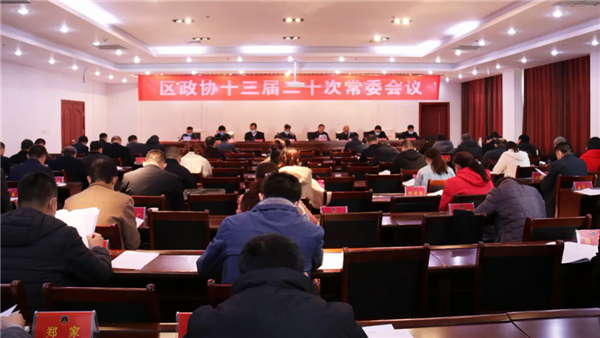 区政协十三届二十次常委会议召开