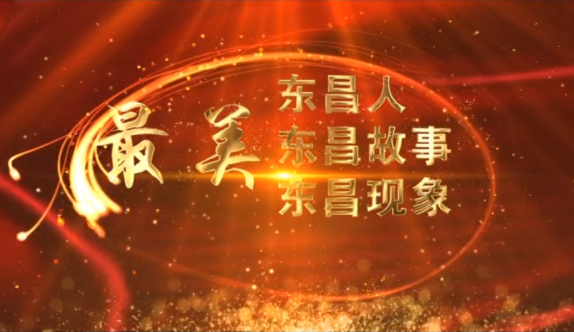 【最美东昌人】  高伟：立足岗位扎实工作  争做新时代规划人