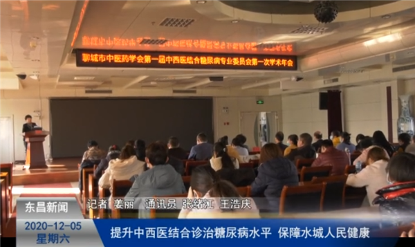 提升中西医结合诊治糖尿病水平  保障水城人民健康