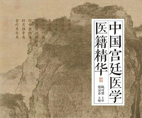 历代宫廷御医都有哪些“秘方”？《中国宫廷医学医籍精华》出版