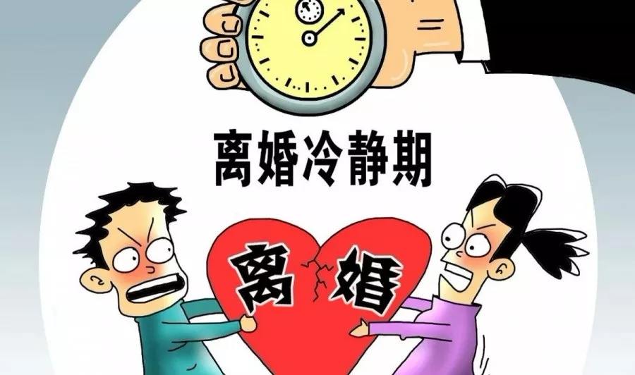 民法典为何要规定离婚冷静期？目的何在？专家详解