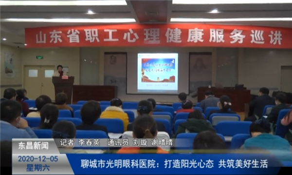 聊城市光明眼科医院：打造阳光心态 共筑美好生活