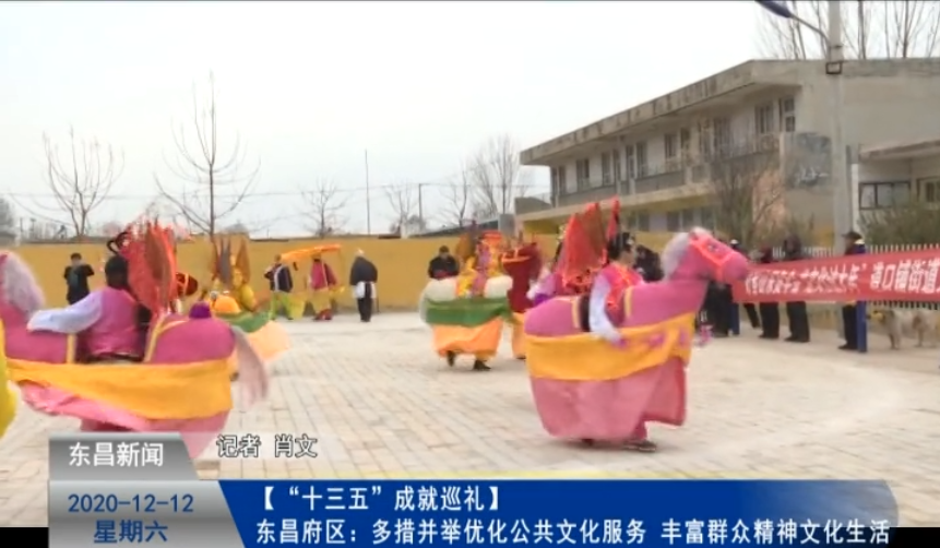 “十三五”巡礼东昌府区：多措并举优化公共文化服务 丰富群众精神文化生活