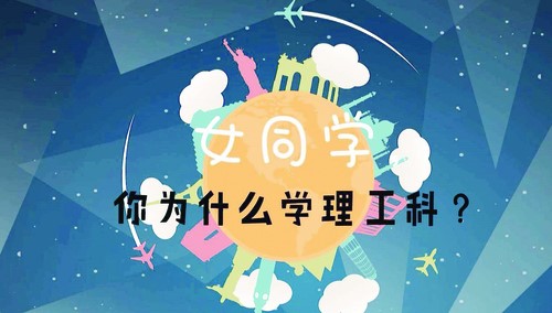 谁说女生不适合读理工科？！