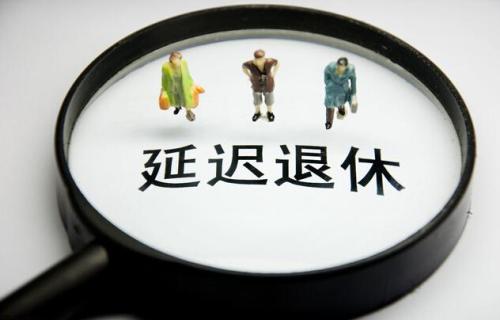延迟退休会让年轻人就业更难吗？专家：影响有限